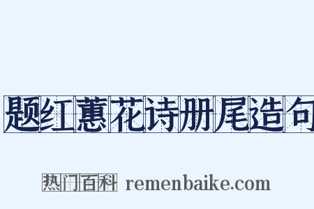 题红蕙花诗册尾造句是什么意思的图片